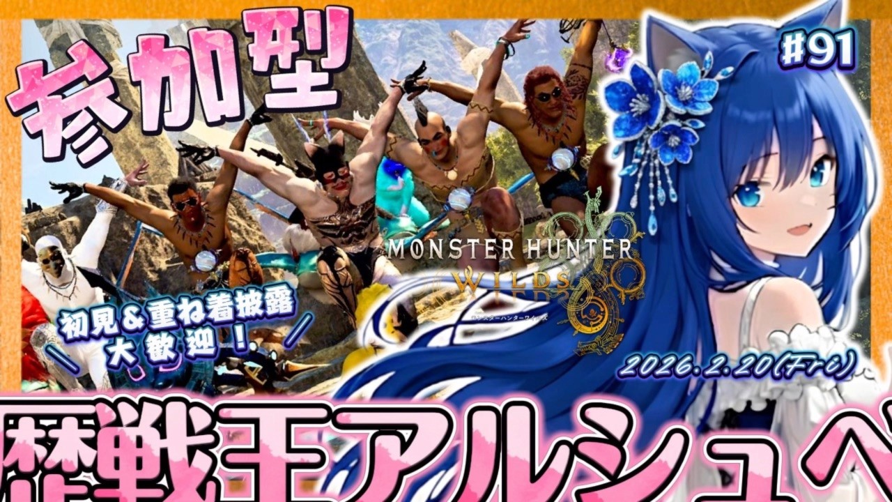 【ワイルズ91参加型75】アルシュベルドォォォオオオオオ！ ＜ #りりルズ配信 初見さん大歓迎 モンハン モンハンワイルズ MHW MHWilds＞