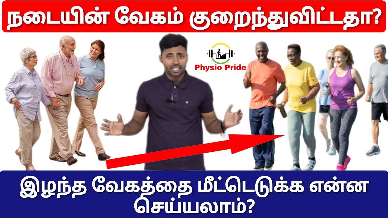வேகமாக நடக்க முடியவில்லையா?நாளுக்கு நாள் நடக்கும் வேகம் குறைந்துக்கொண்டே செல்கிறதா? என்ன செய்யலாம்?