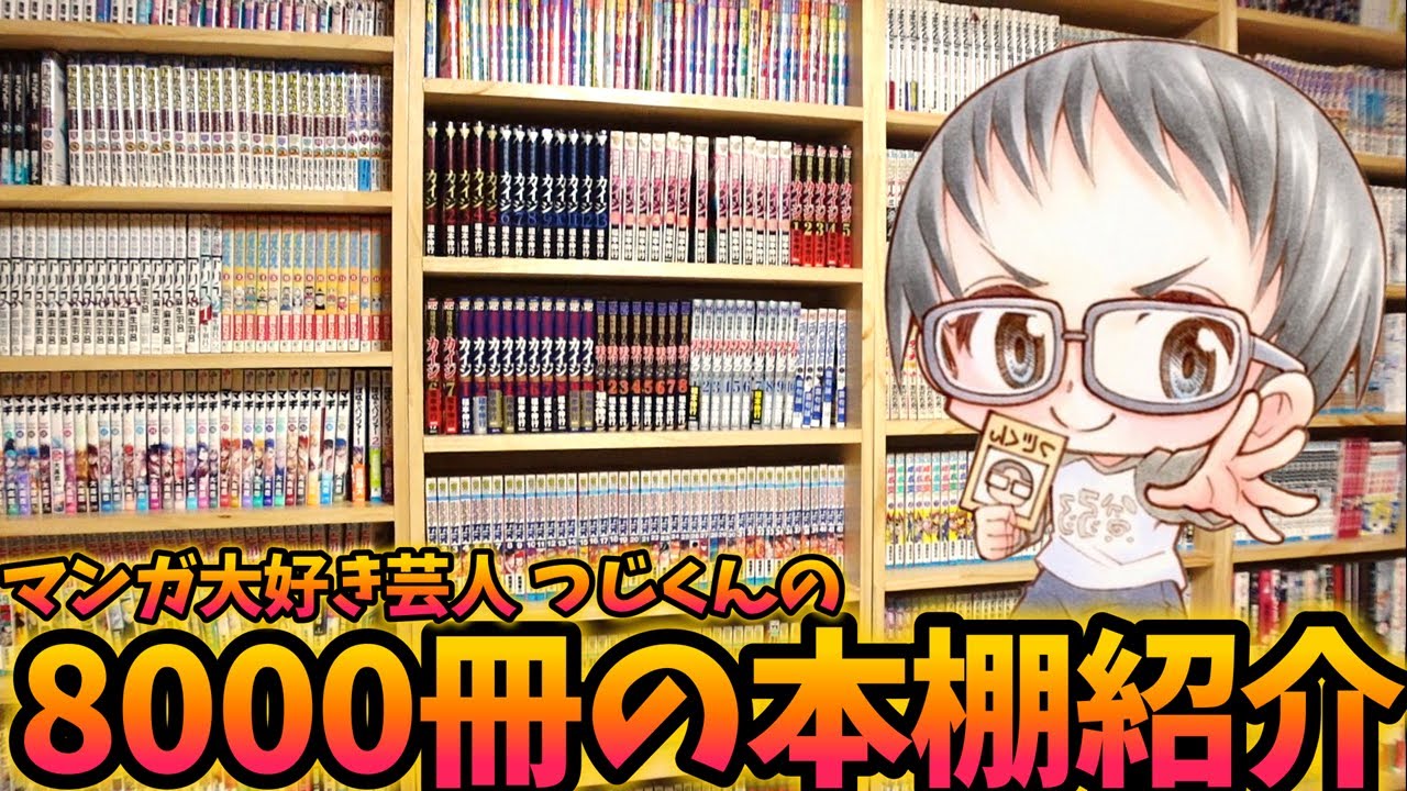 【本棚紹介】マンガ大好き芸人の8000冊の漫画本棚を一挙大公開！！