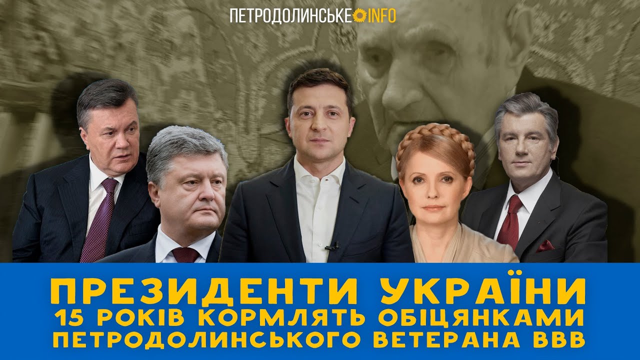 Президенти України 15 років кормлять обіцянками Петродолинського ветерана ВВВ