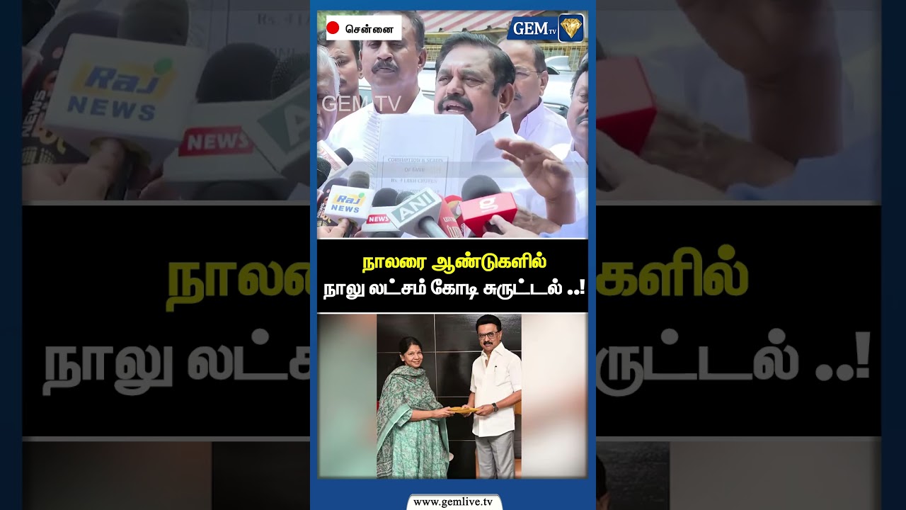 நாலரை ஆண்டுகளில் நாலு லட்சம் கோடி சுருட்டல் ..! DMK Corruption | EPS Speech | DMK Vs ADMK | Gem TV