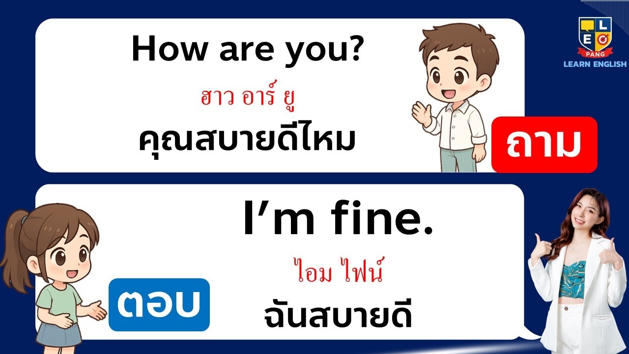 ฝึกพูดสนทนา ถามตอบ  ภาษาอังกฤษ ใช้ในชีวิตประจําวัน พื้นฐานง่ายๆ