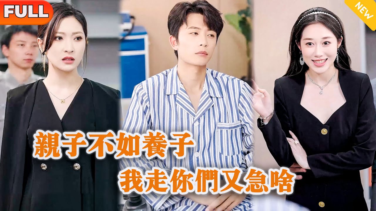 [Multi SUB] 《亲子不如养子，我走你们又急啥》（全集）势力家人和女友为了个心机养子抛弃真子的他，那他可就不装了！#都市 #逆袭 #MiniDrama #精彩大陆短剧