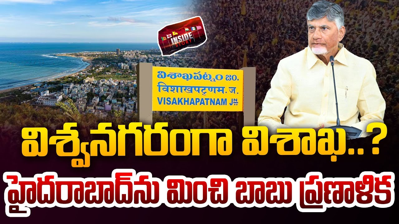 Visakhapatnam as a Global City?Chandrababu Plan..విశ్వనగరంగా విశాఖ? హైదరాబాద్ ను మించి బాబు ప్రణాళిక