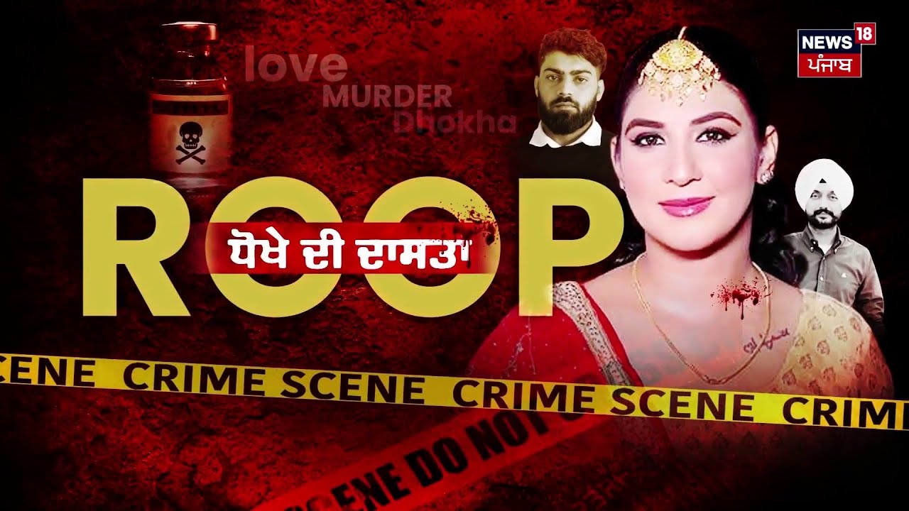 Special Report | ਪਿਆਰ 'ਚ ਅੰਨ੍ਹੀ ਪਤਨੀ ਦਾ ਜ਼ਹਿਰੀਲਾ ਧੋਖਾ | Faridkot Gurvinder Murder | Rupinder Kaur