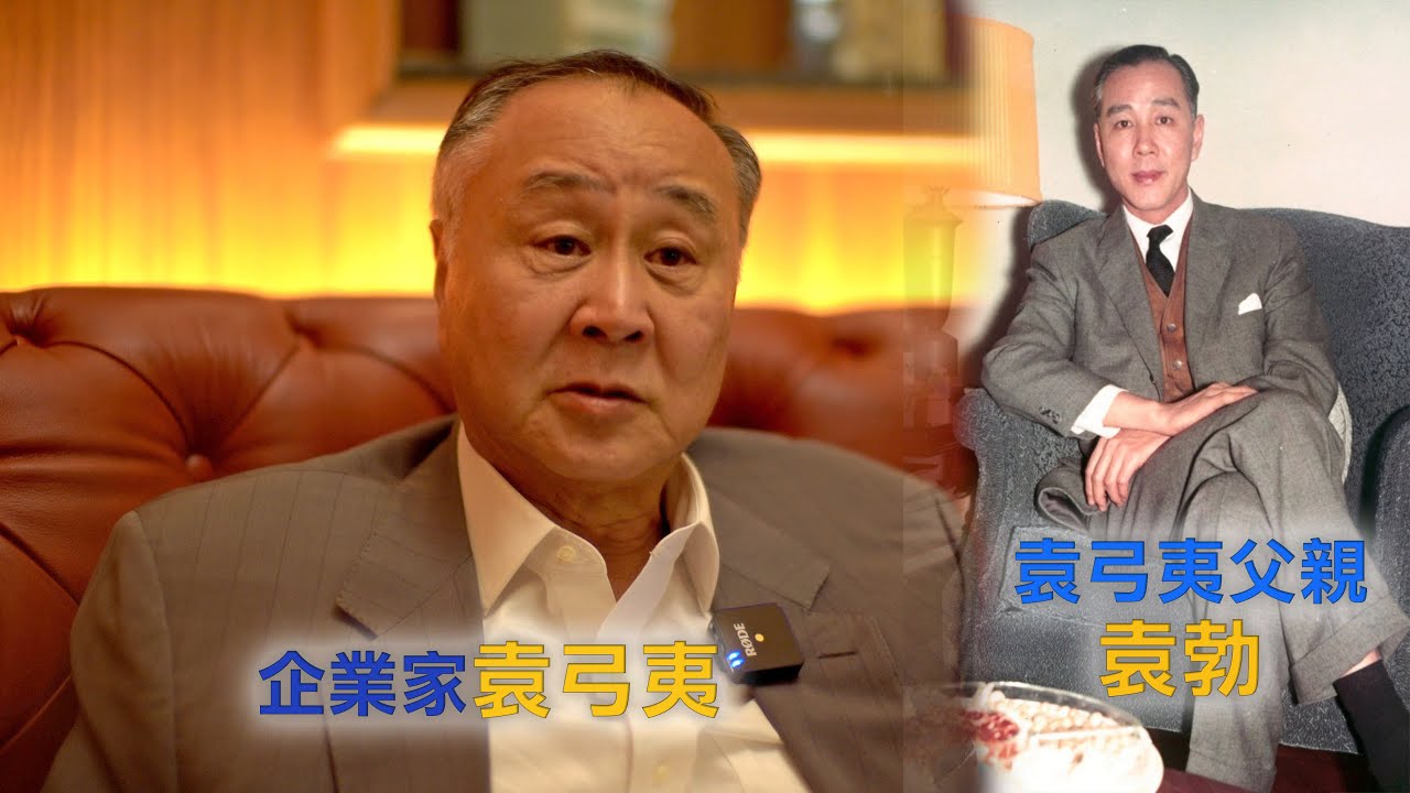 企業家袁弓夷（袁彌明爸爸）回憶遭中共迫害忍不住哽咽：財產被沒收逃來香港 母親遭關押20多年 中共搞死上海 現在利用完香港又要下狠手（字幕）