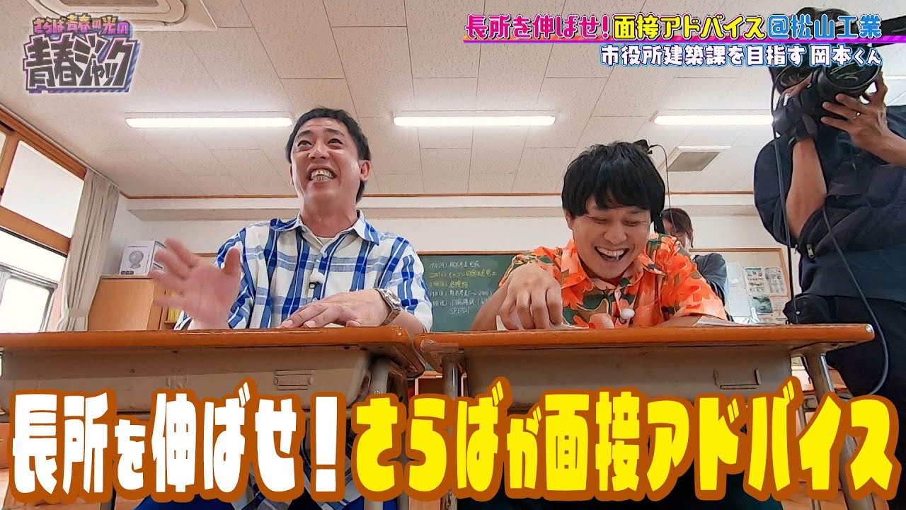 【長所を伸ばせ】さらばが工業高校の生徒相手に面接します