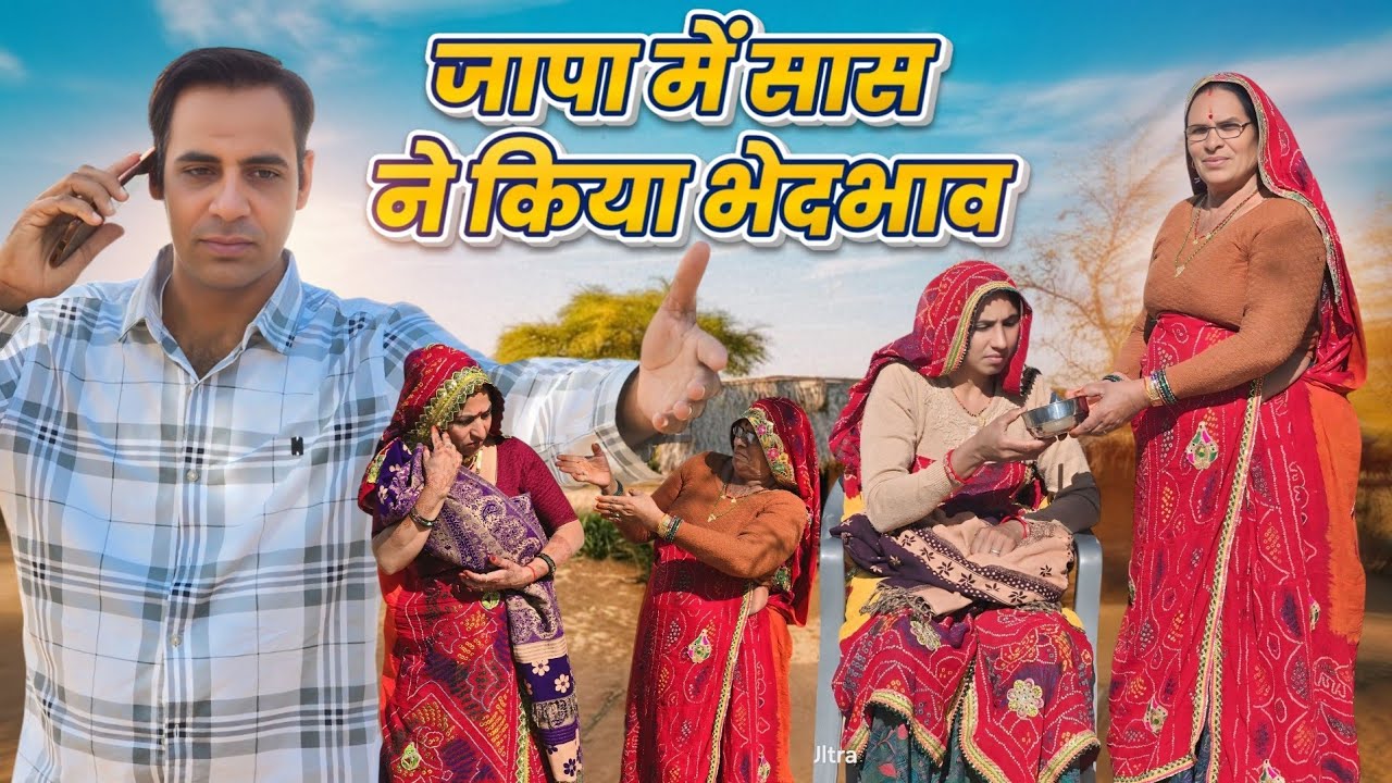 बहुओं के जापा पर सांस ने किया भेदभाव || Haryanvi comedy || Rajasthani marwadi comedy