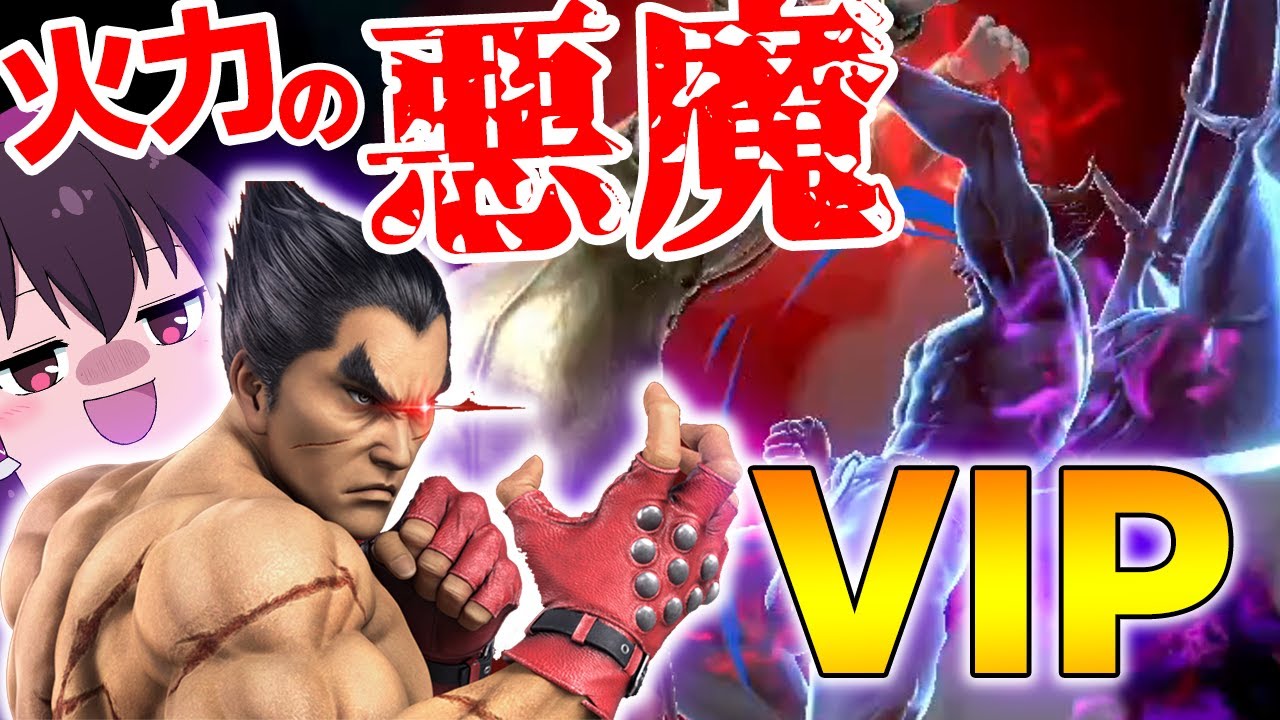 【スマブラSP#51】鉄拳原作勢のプロVIPカズヤ！レイジドライブで相手を瞬殺！【ゆっくり実況】