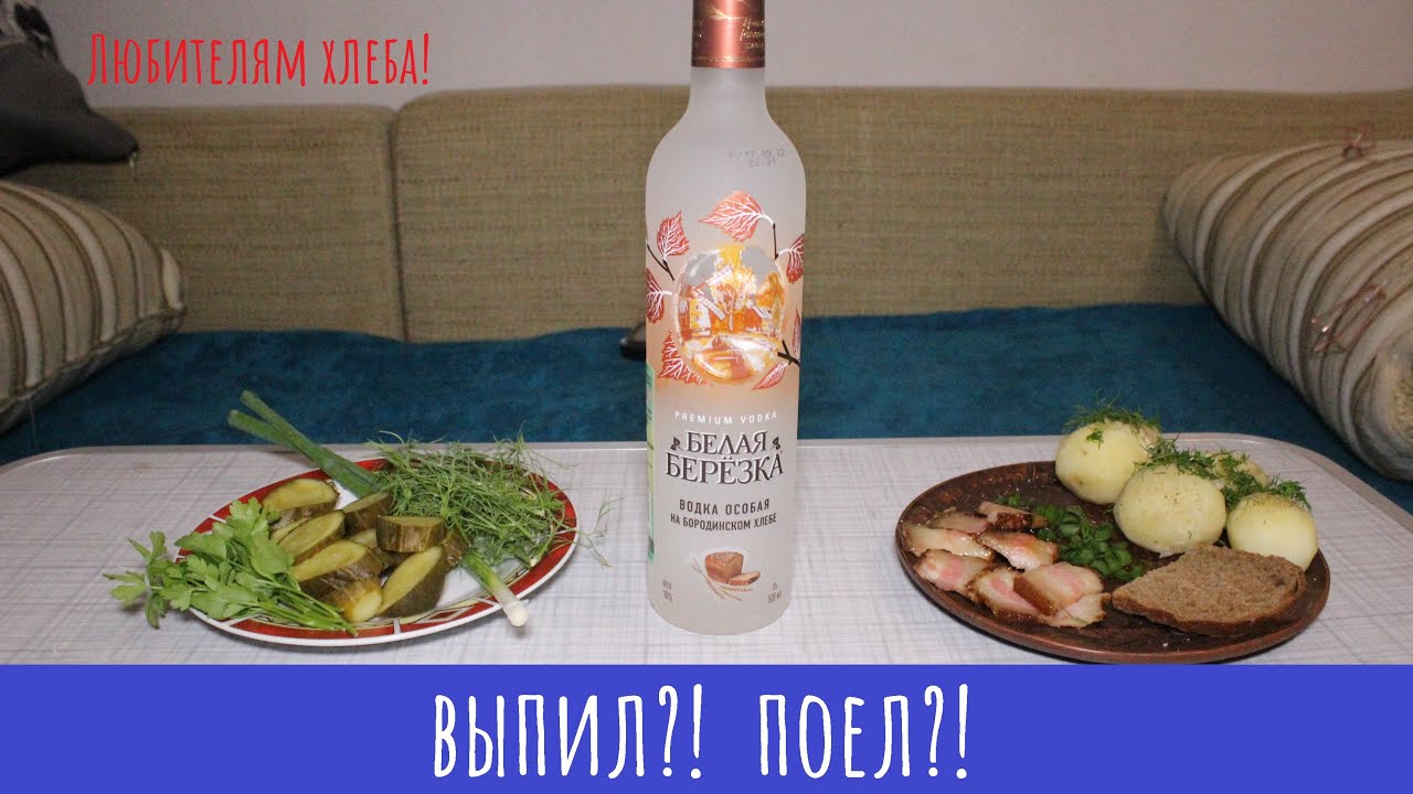 Водка Белая березка на Бородинском хлебе. Да или нет!