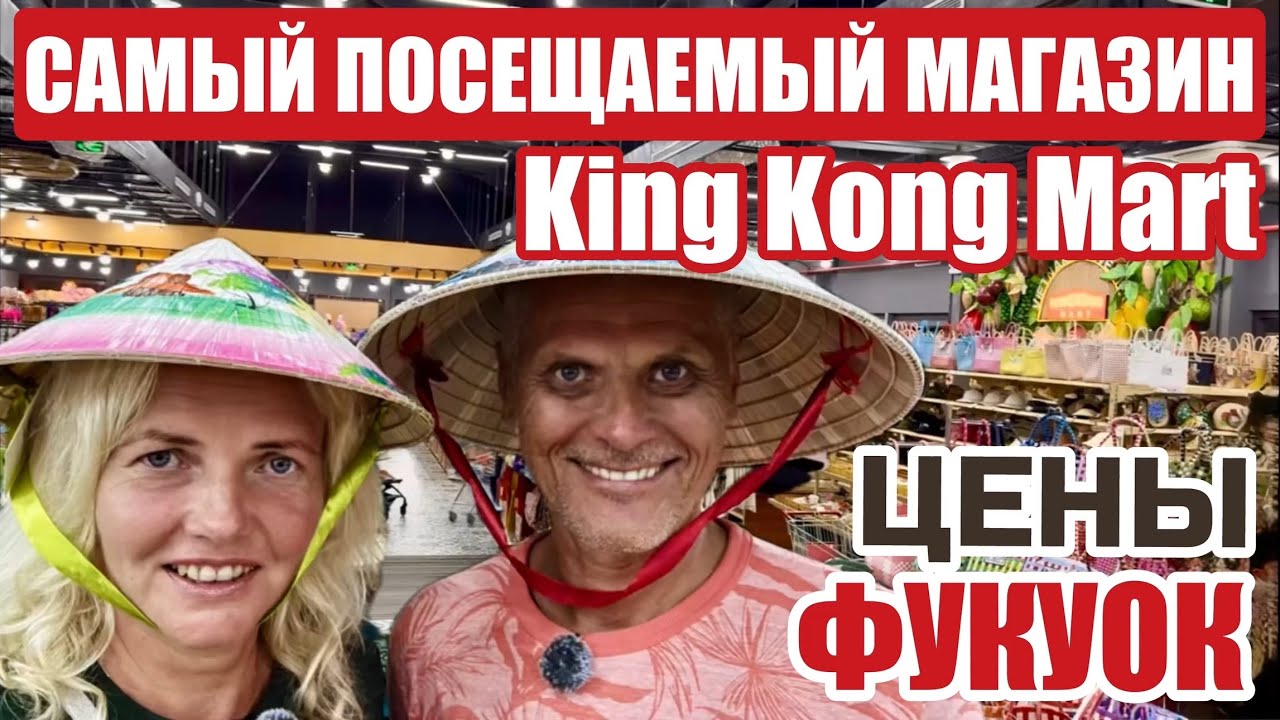 Фукуок. Реальные цены в КИНГ КОНГ Март. Обзор САМОГО популярного магазина на острове #фукуок #цены