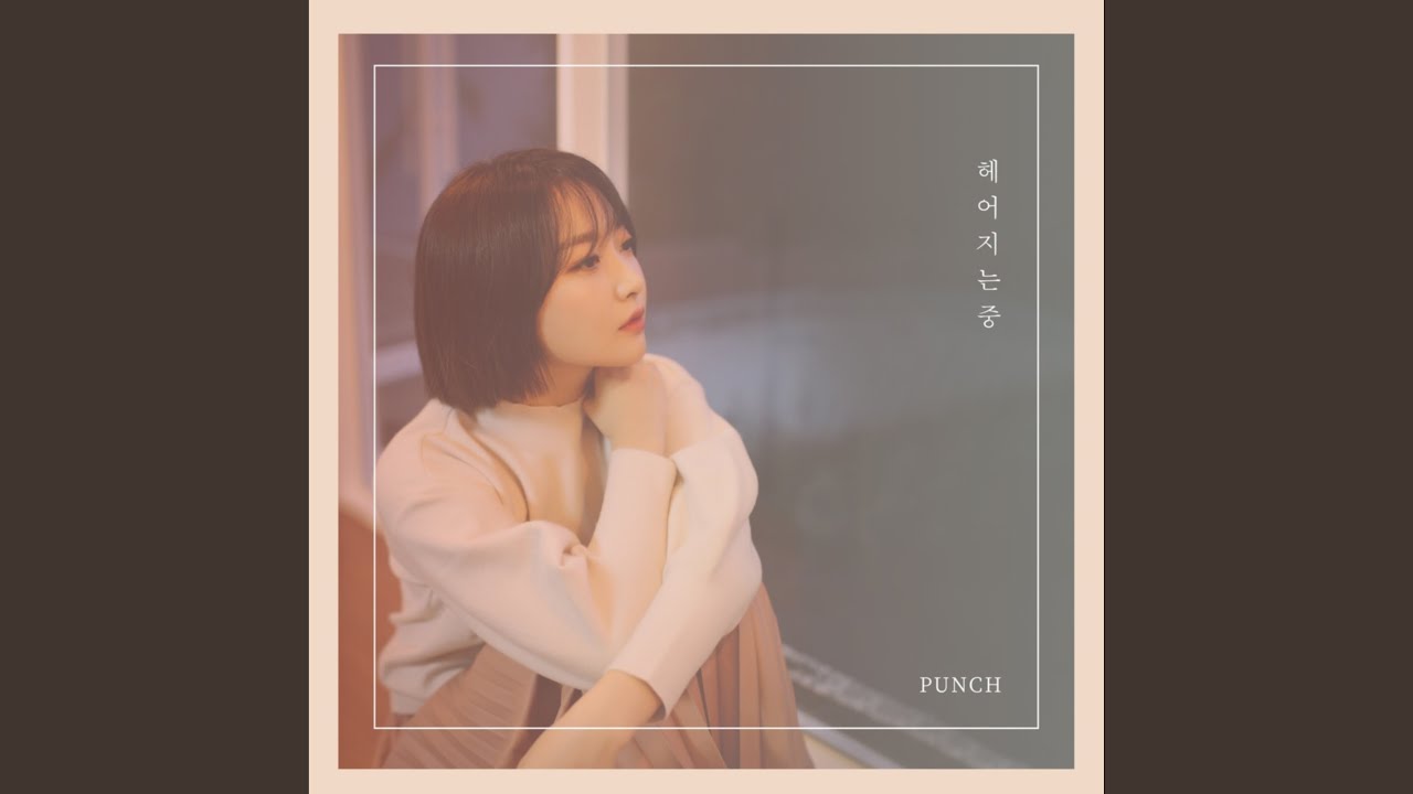 헤어지는 중 (헤어지는 중)