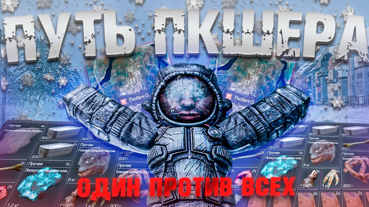 ПУТЬ ПКШЕРА ЗА СТАЛКЕРА ОДИН ПРОТИВ ВСЕГО ЛИМАНСКА! STALCRAFT X