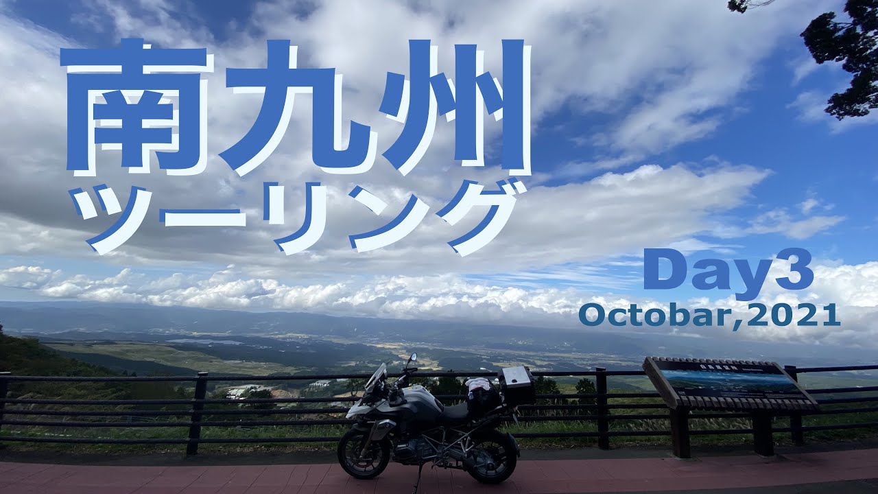 暖秋の南九州ツーリング 火山との歴史の地を巡る ３日目（鹿児島ー宮崎）