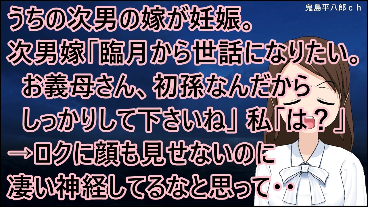 うちの次男の嫁が妊娠。次男嫁「臨月からお世話になりたい。お義母さん、初孫なんだからしっかりして下さいね」私「は？」→ロクに顔も見せないのに凄い神経してるなと思って・・【修羅場】