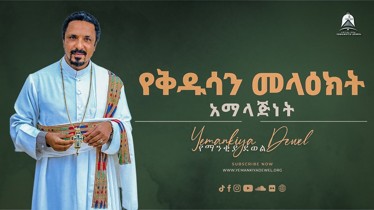 የቅዱሳን መላዕክት አማላጅነት | አዲስ ስብከት | Ethiopian Orthodox Tewahdo Preaching 2021- Mehreteab Asefa