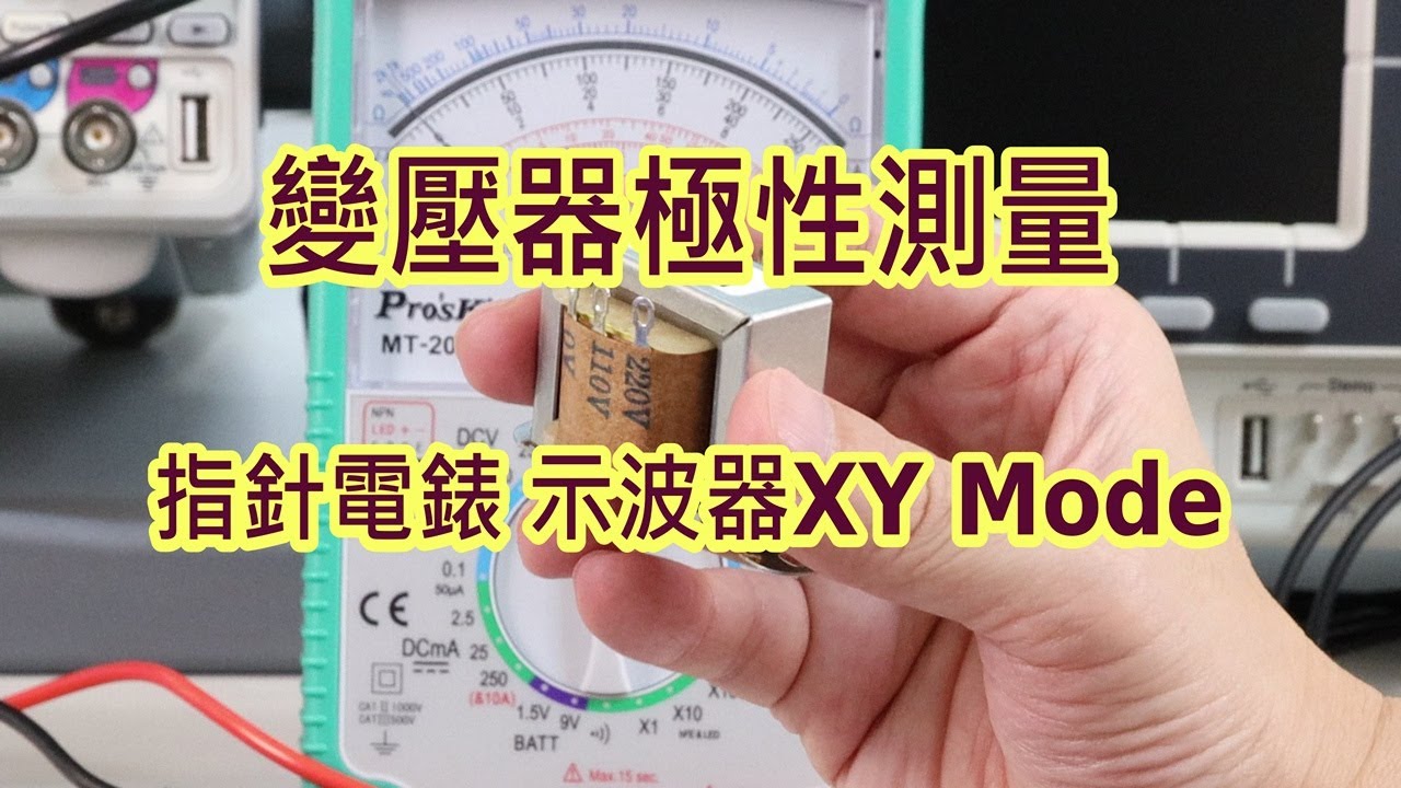 變壓器極性-用指針電錶測量-示波器XY模式看相位差