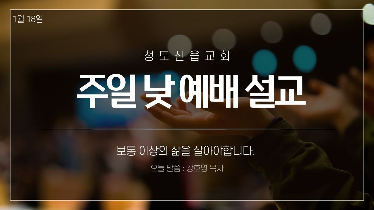 2026 01 18 낮예배설교 1