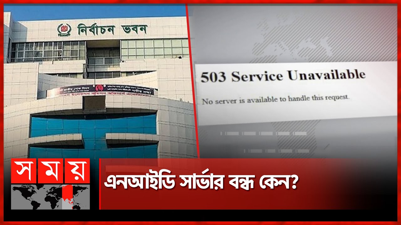 এনআইডি সার্ভার বন্ধ! যা বলছেন মহাপরিচালক | NID Server Down | Somoy TV