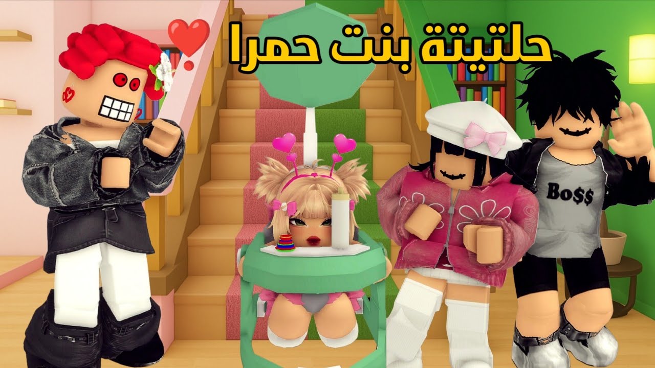 العائلة الروبلوكسية #309| حلتيتة بنت حمرا المولودة الجديدة 👶💓