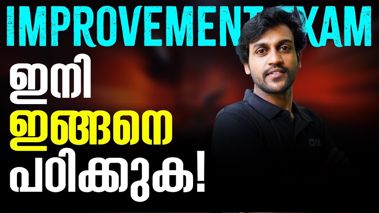 Plus One Improvement Exam-ന് പഠിക്കേണ്ടതെങ്ങനെ.? Exam Winner +2 Commerce