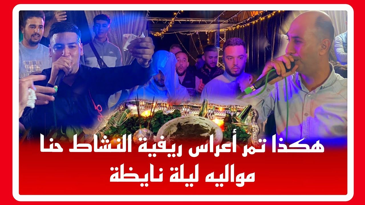 🔴 حلقة1/عرس ريفي خرافي لحماق والنشاط🎹🥰ازغنغان الناظور.الو ارياس انو 🚁ليكوبتير ثحيح🎤🎤
