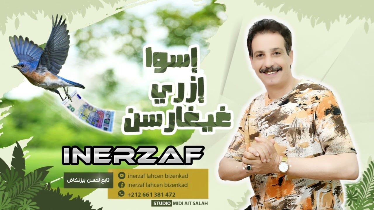 إسوا إزري غيغارسن #انرزاف_بيزنكاض_لحسن #INERZAF_BIZENKAD_LAHCEN