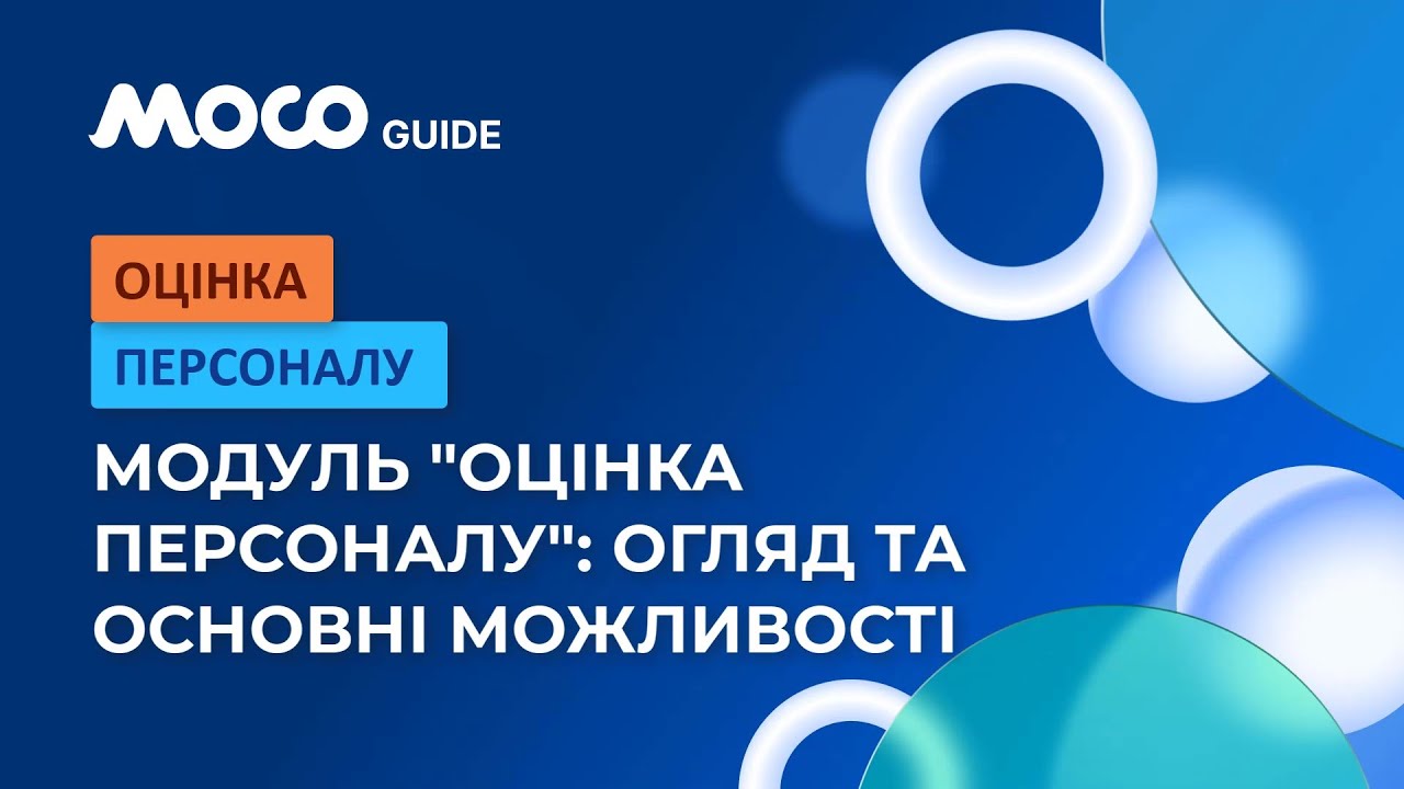 Модуль «Оцінка Персоналу»: Огляд та Основні Можливості