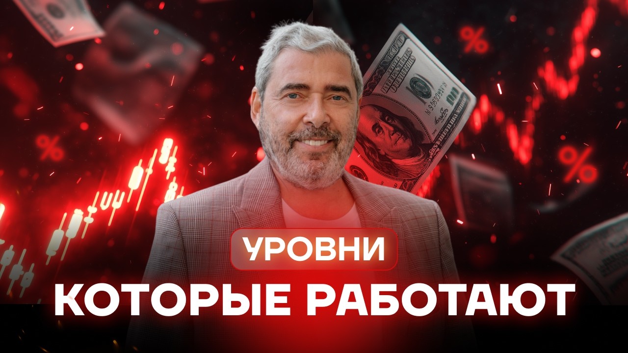 Как уровни дают 100% попадание — разбор от Шефа!