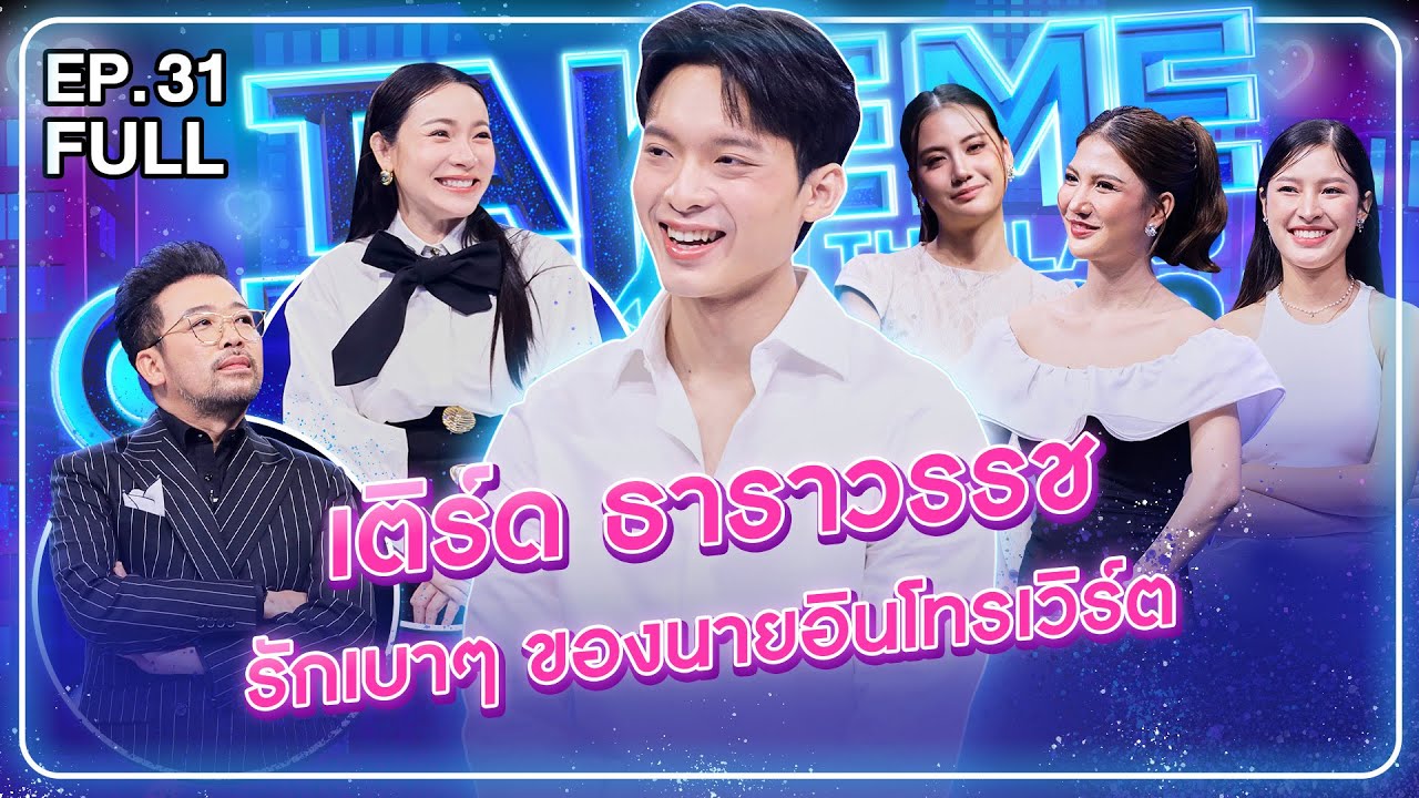 เติร์ด ธาราวรรช - เทคมีเอาท์ไทยแลนด์ 2025 EP.31 (22 พ.ย. 68) Full EP