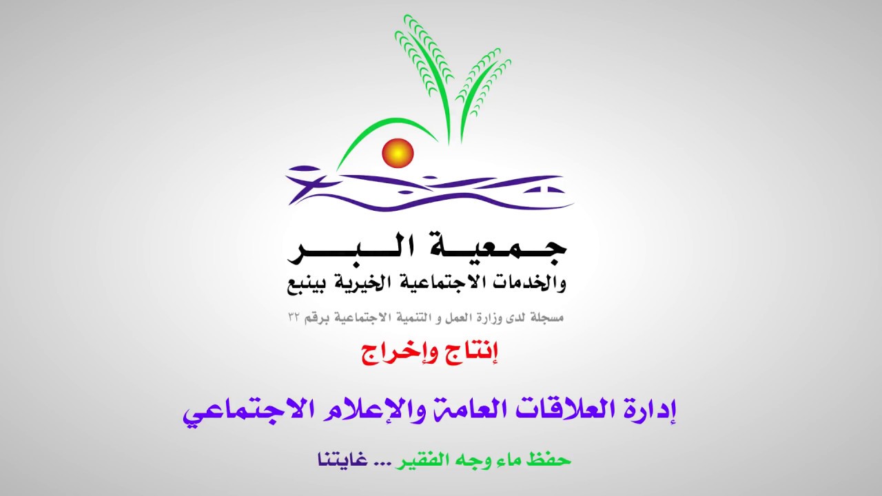 تقرير مشاريع جمعية البر والخدمات الاجتماعية الخيرية بينبع