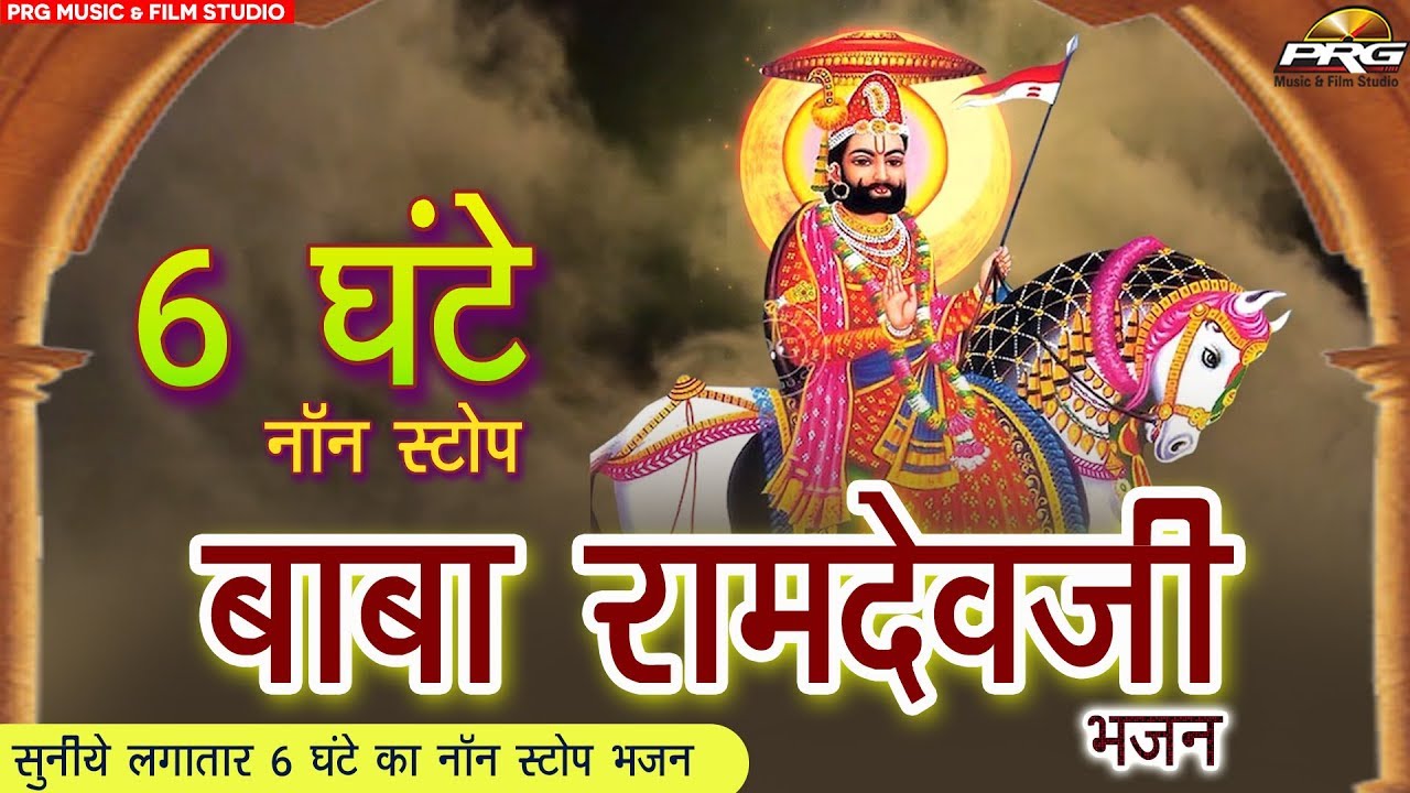 6 घन्टे लगातार Baba Ramdev Ji Bhajan | Non Stop VIDEO Jukebox | Ramdevji Beautiful PRG Songs 2019