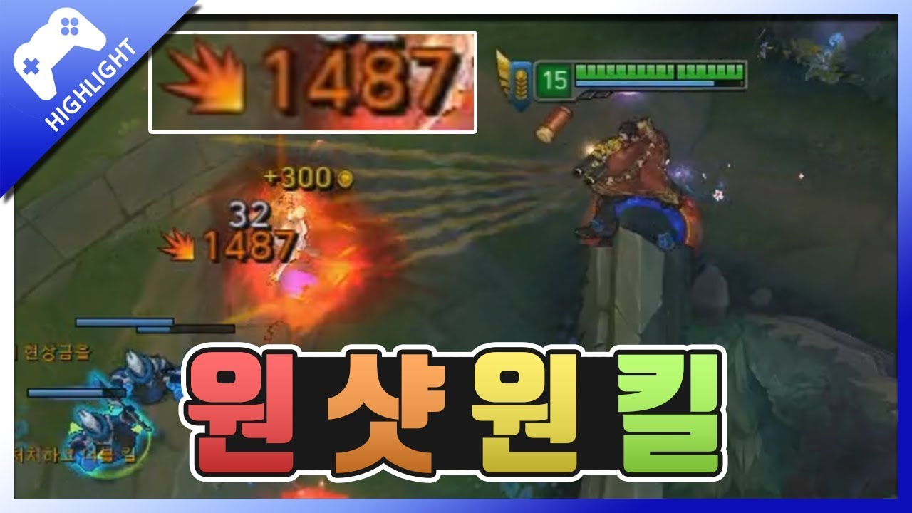 원샷원킬 그레이브즈★평타 한방에 [1,500] 데미지! 삭-제