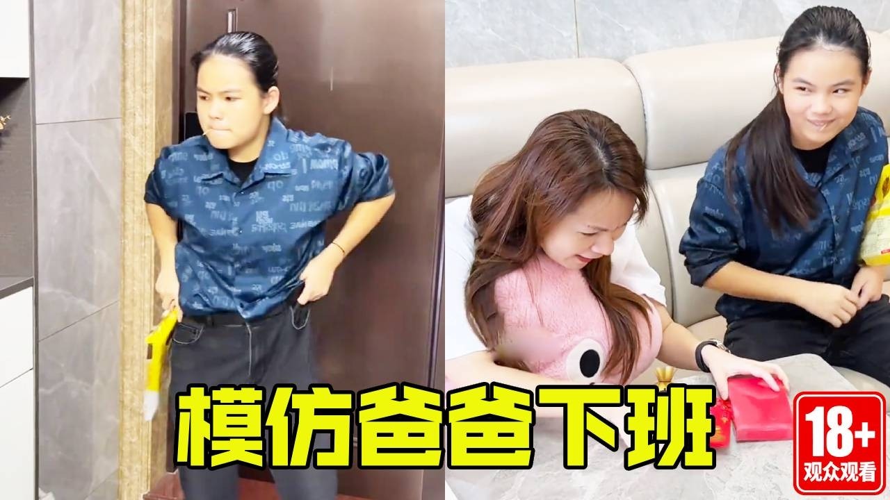 学渣女儿模仿爸爸下班回家，这一套动作简直行云流水！但只是让你模仿没让你超越啊！【姐妹别闹】