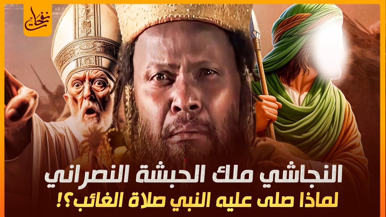 قصة النجاشى ملك الحبشة النصرانى الذى دافع عن الصحابة وآمن بالنبي ولماذا صلى عليه النبي ﷺصلاة الغائب؟