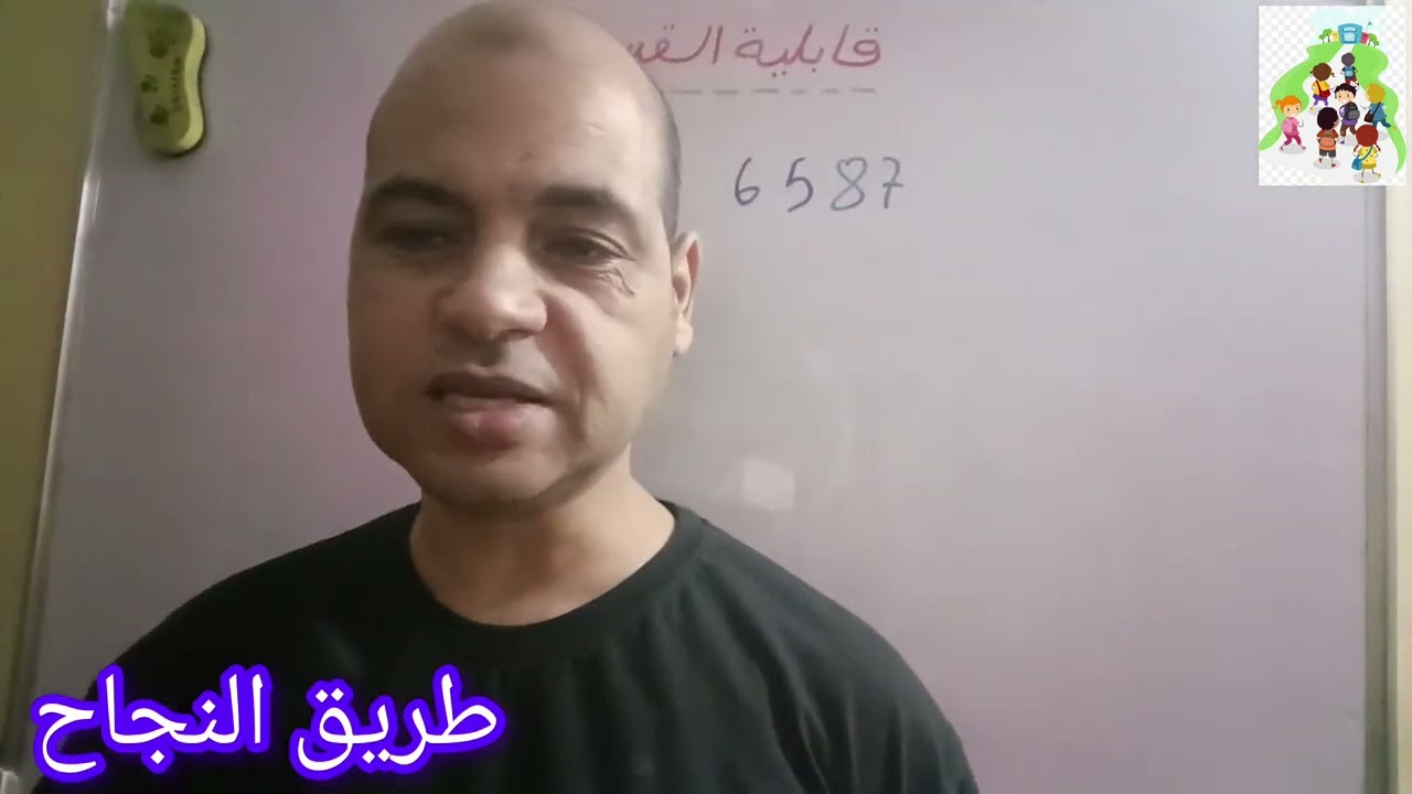 قابلية القسمة/ الجزء الثاني / شرح بطريقة بسيطة.