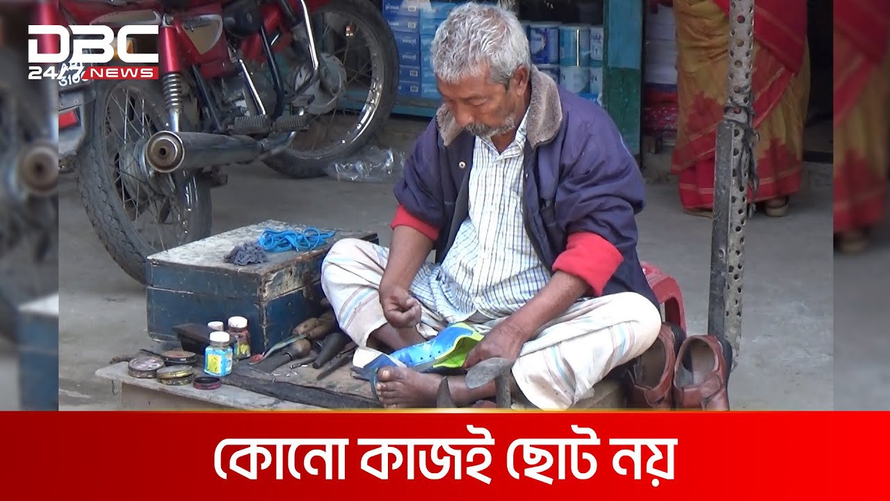 ইংরেজি জানা এক শিক্ষিত মুচির গল্প । DBC NEWS SPECIAL