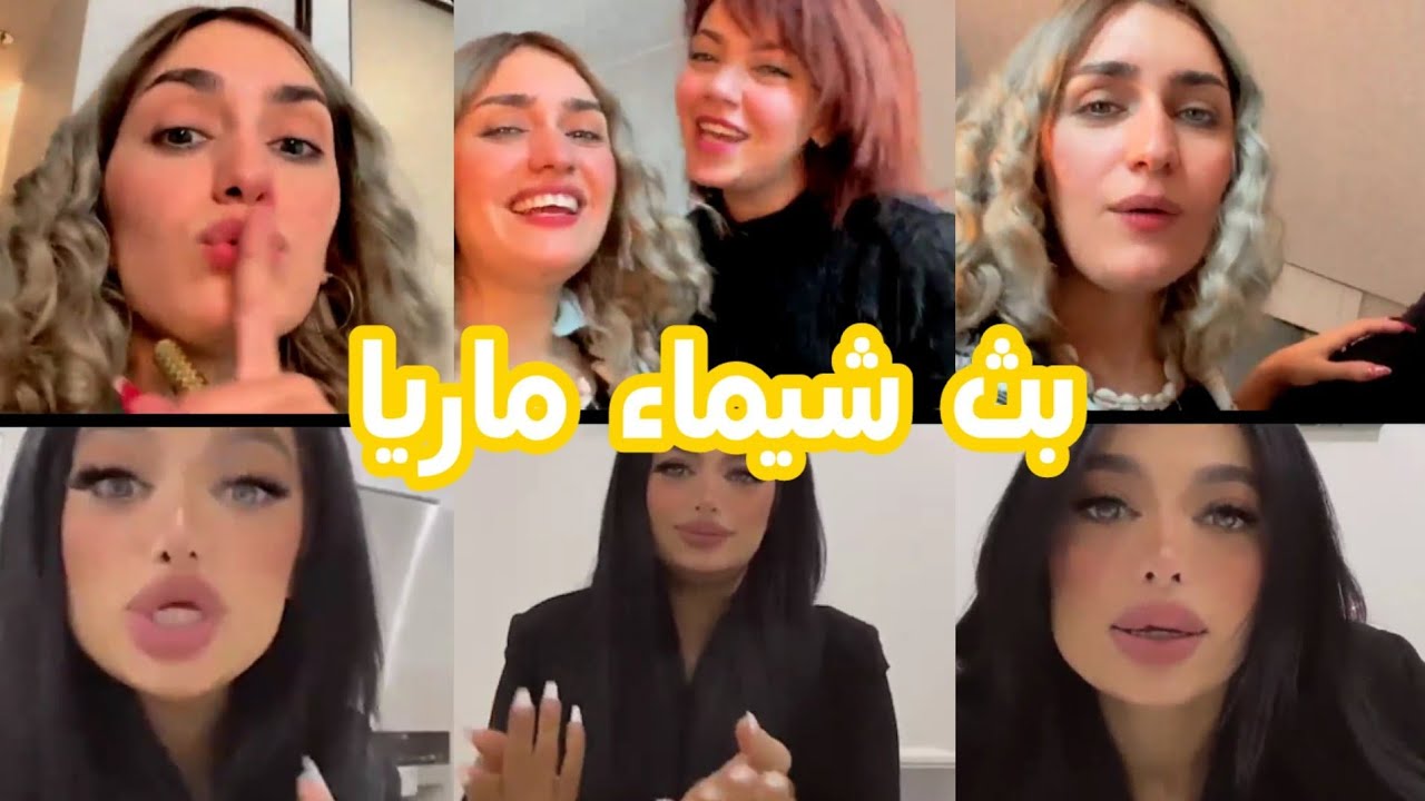 بث شيماء/اشكي ناز/مع ماريا وصديقته ريم🔥🔥😖🔥🔥🎀💓💓💓🎀