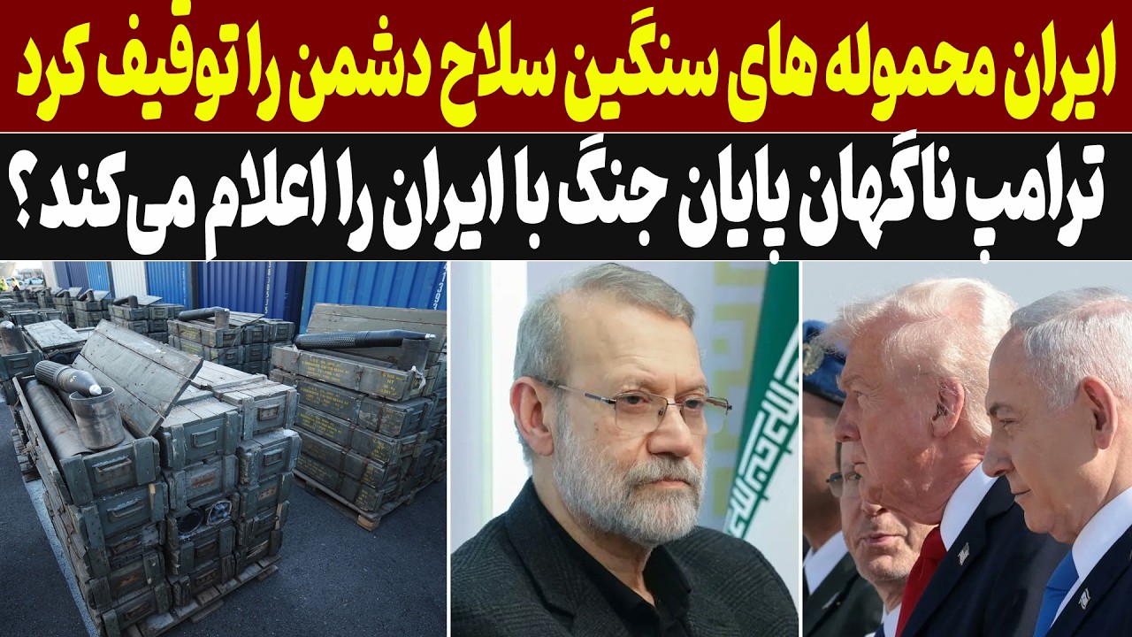 ایران اعلام کرد: محموله سنگین نظامی را توقیف کرده است