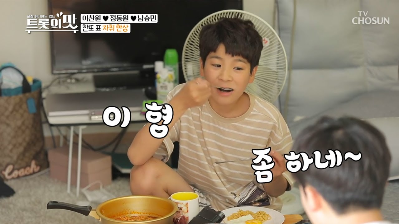 정동원 승민이형 찬원이형과 옥탑방 먹방 [아내의 맛]