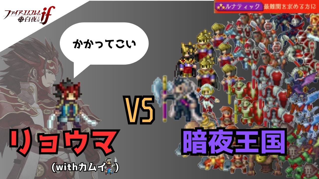 【無双】FEif最強のキャラは最高難易度を単騎で攻略できるのか？リョウマで暗夜王国を制圧してみた【ファイアーエムブレム if】【3DS】