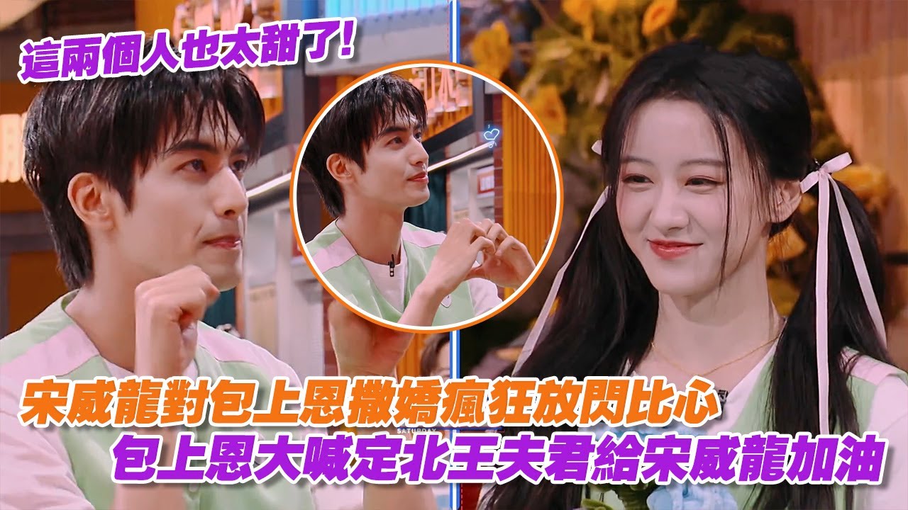 【SUB】宋威龍對包上恩撒嬌瘋狂放閃比心，包上恩大喊定北王夫君給宋威龍加油，這兩個人也太甜了！
