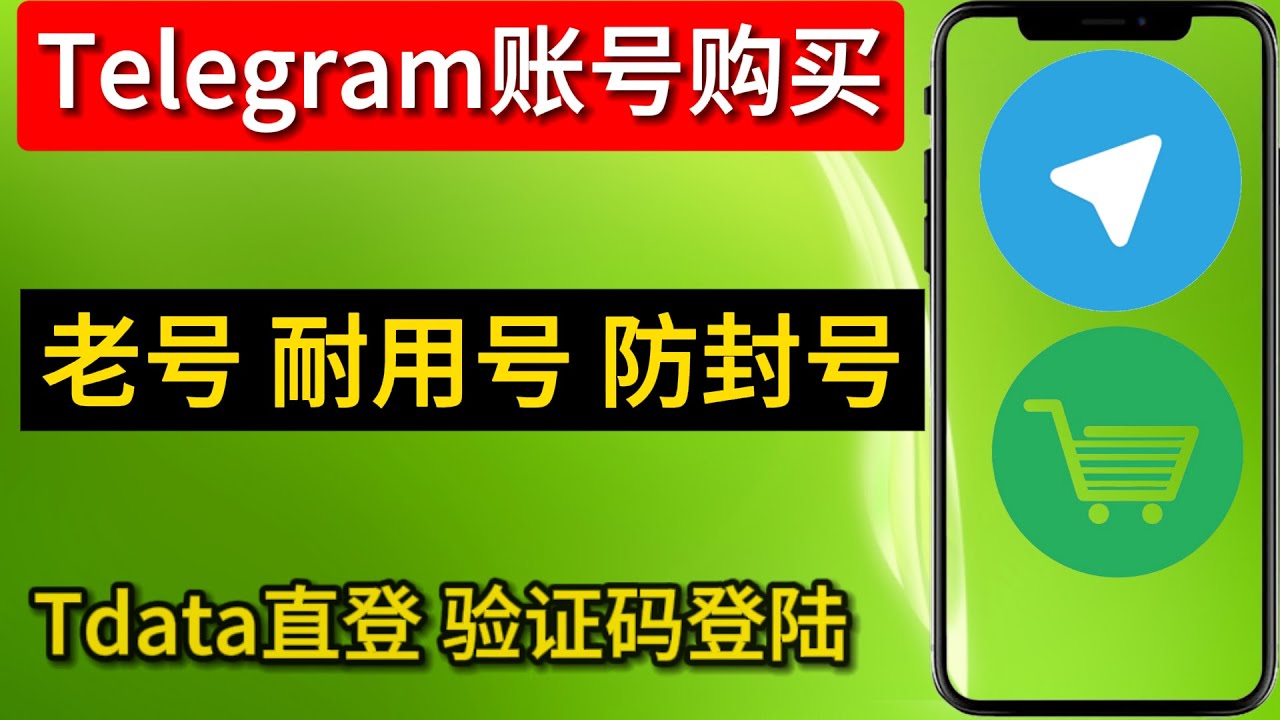 telegram账号购买 飞机购买现成账号 电报号购买 tg号购买 纸飞机号 telegram tdata直登号教程