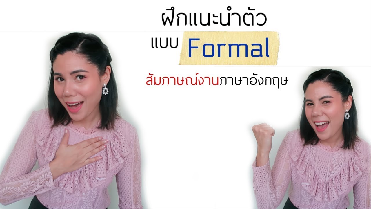 ฝึกแนะนำตนเองเป็นภาษาอังกฤษแบบเป็นทางการ สำหรับสัมภาษณ์งาน Job Interview