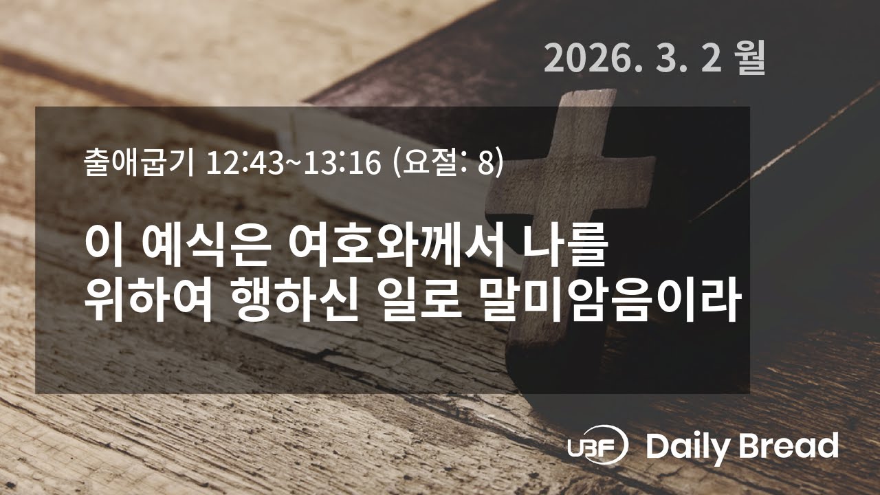 이 예식은 여호와께서 나를 위하여 행하신 일로