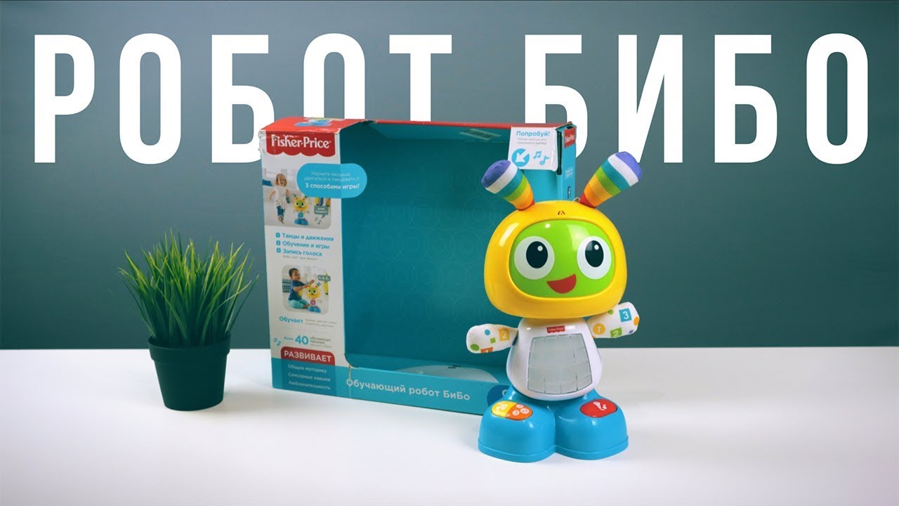 РОБОТ БИБО ОТ FISHER PRICE. КРУТАЯ РАЗВИВАШКА ИЛИ МАРКЕТИНГ?