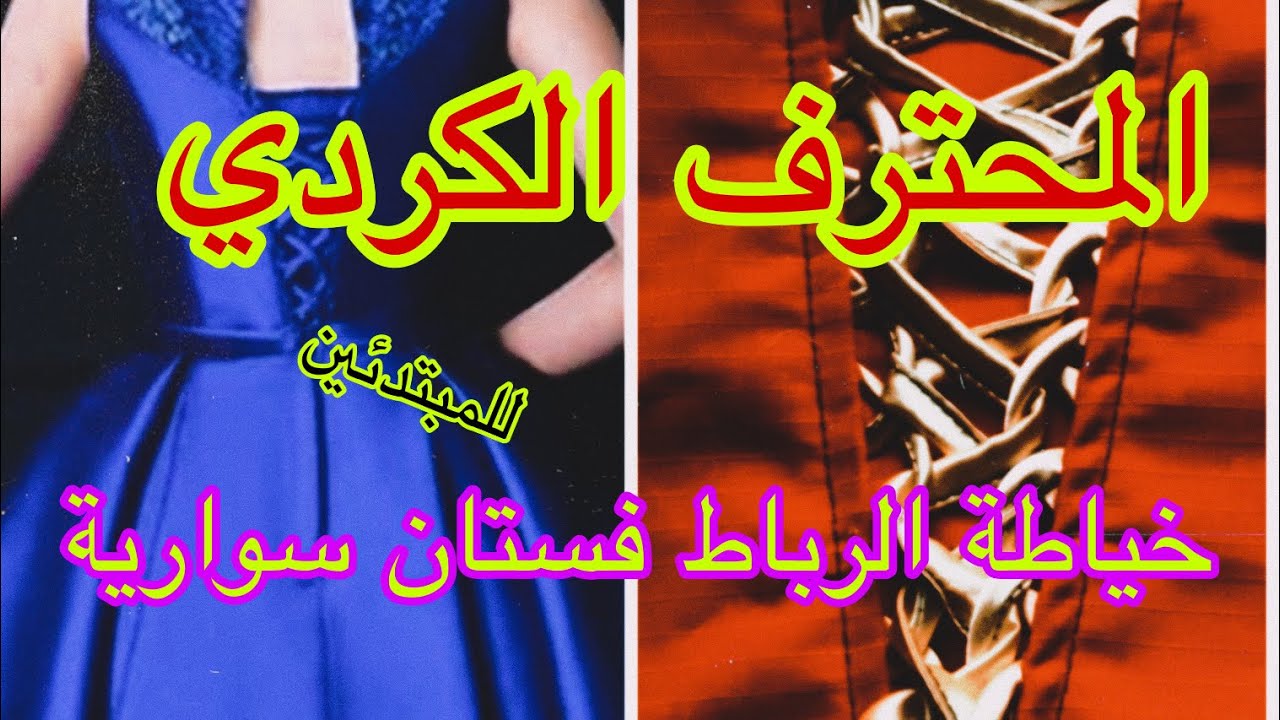 طريقة خياطة ظهر كورساج مع الرباط. انشالله يفيدكم