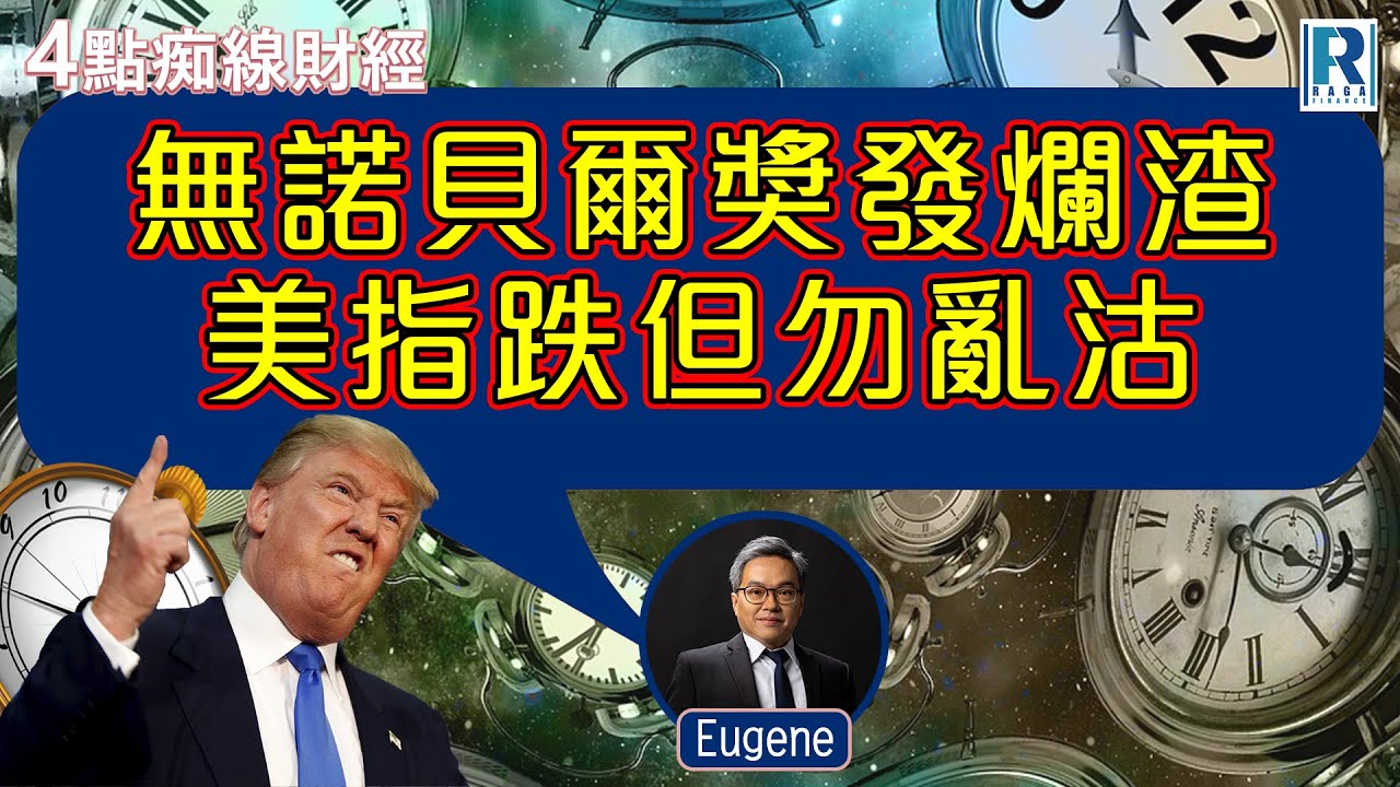 Raga Finance：4點痴線財經 20260120 - 主持：冼潤棠(棠哥)、羅尚沛 Eugene  嘉賓：蔡秀虹 Eva (法興證券上市產品銷售部董事)