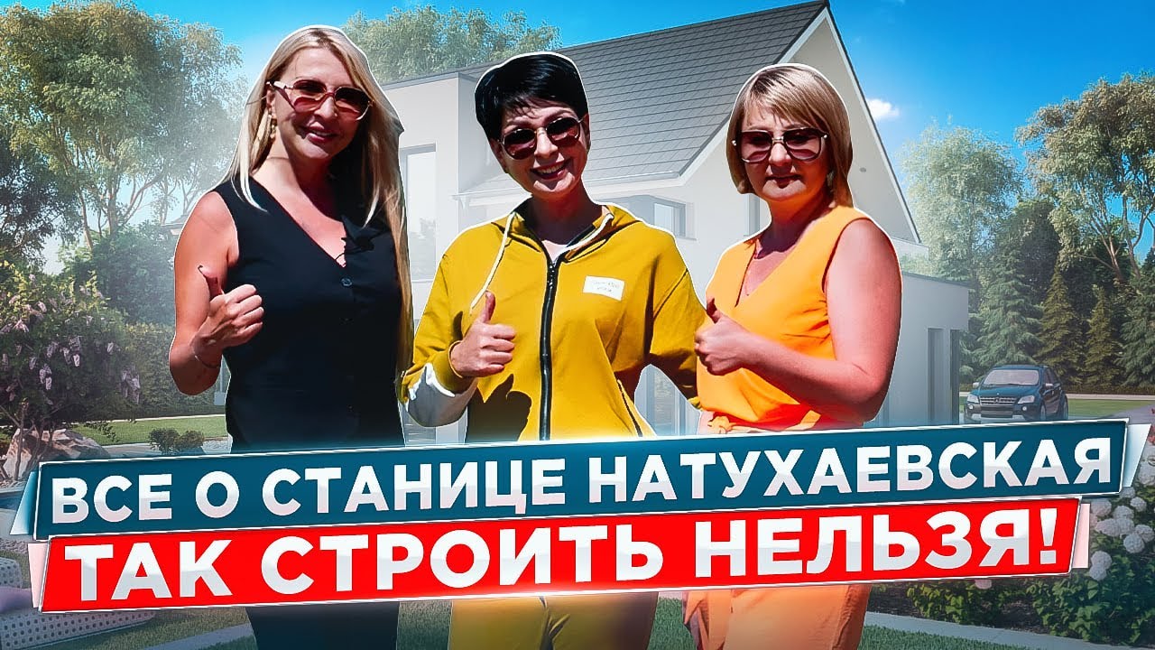 Станица Натухаевская. Застройщик фанат. Полный выпуск.