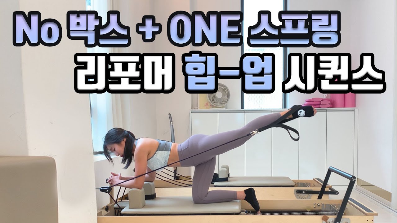 15분 힙어 운동/ 필라테스 리포머 시퀀스 / 리포머에서 도구없이 다양한 자극으로 힙업운동